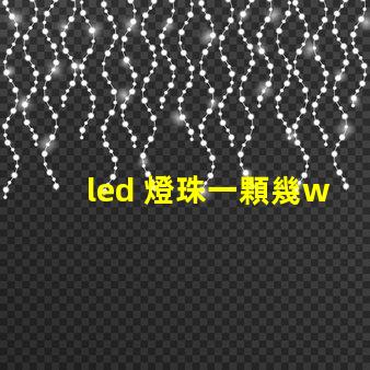 led 燈珠一顆幾w